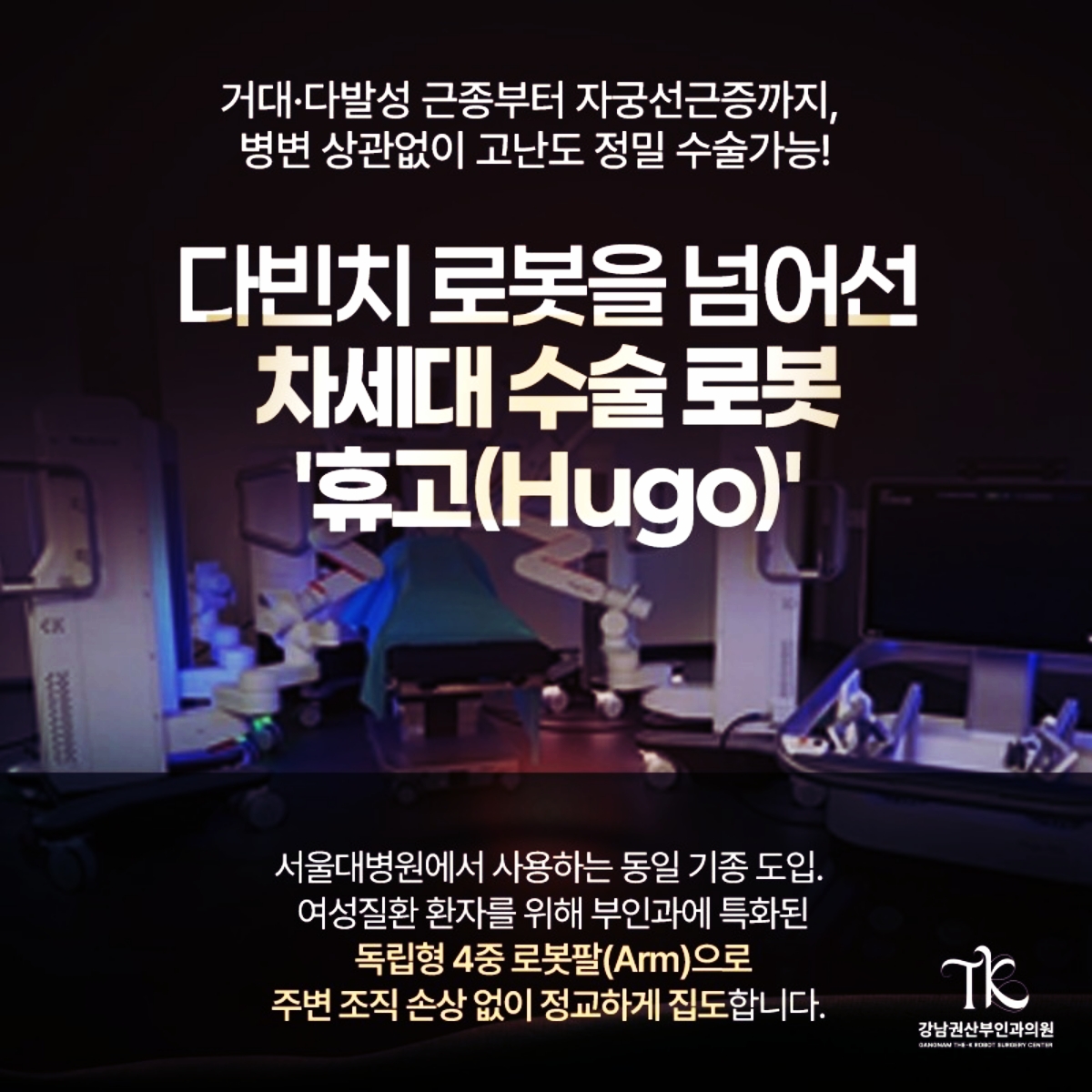 난소낭종 차세대 수술 로봇 휴고