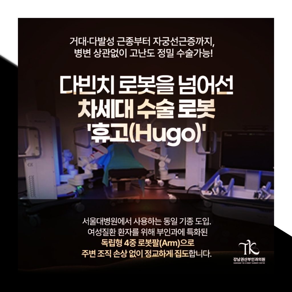 강남 자궁근종수술잘하는곳