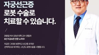 자궁선근증 로봇수술 강남권산부인과 소개