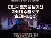 난소낭종 차세대 수술 로봇 휴고