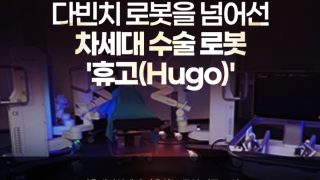 난소낭종 차세대 수술 로봇 휴고