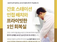 프라이빗한 1인 회복실