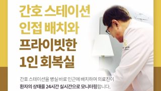 프라이빗한 1인 회복실